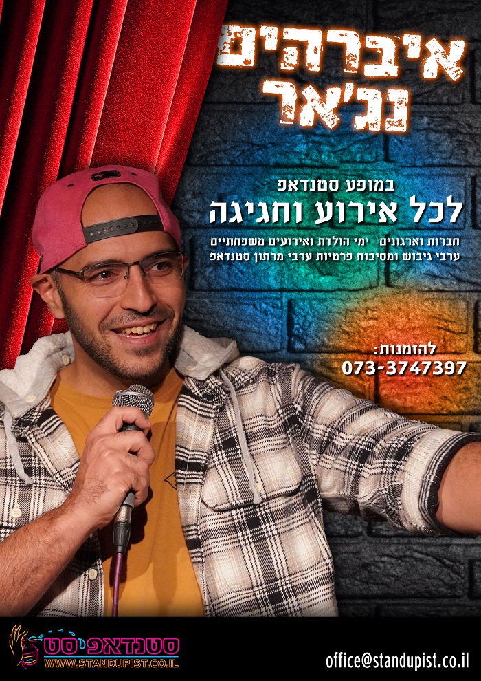 איברהים נג'אר סטנדאפ לאירועים