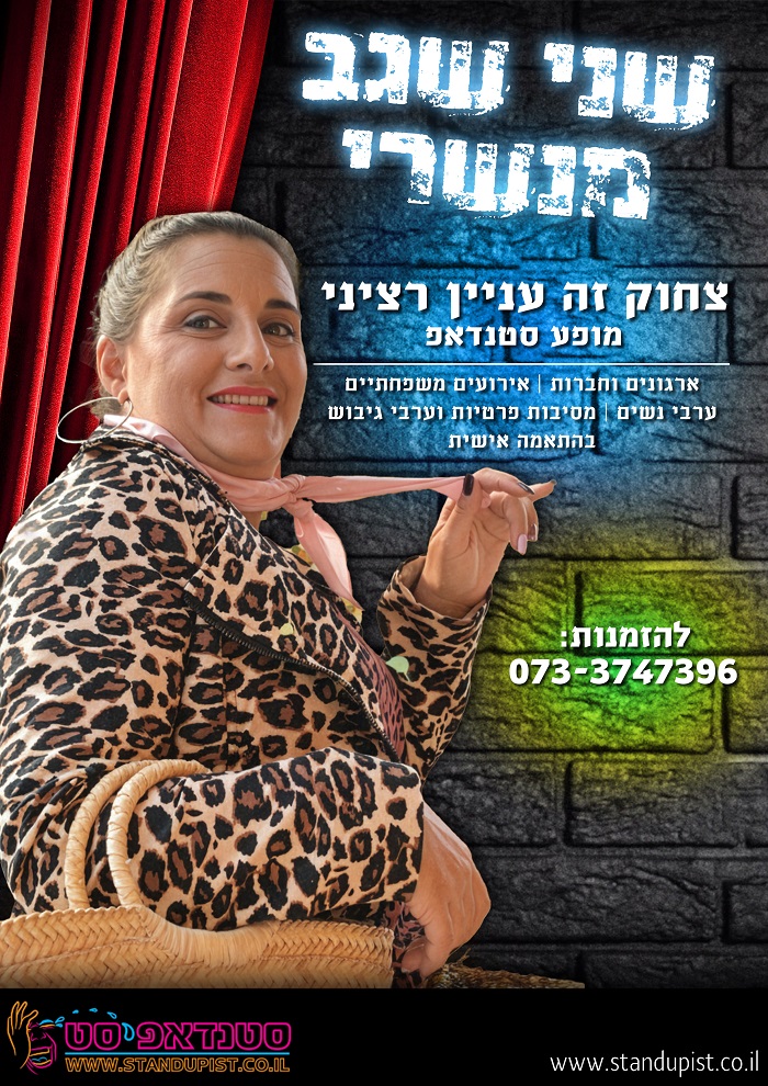 שני שגיב מנשרי - צחוק זה עניין רציני