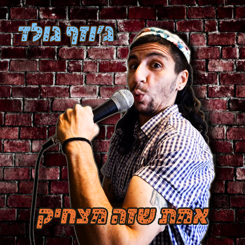 ג׳וזף גולד סטנדאפיסט