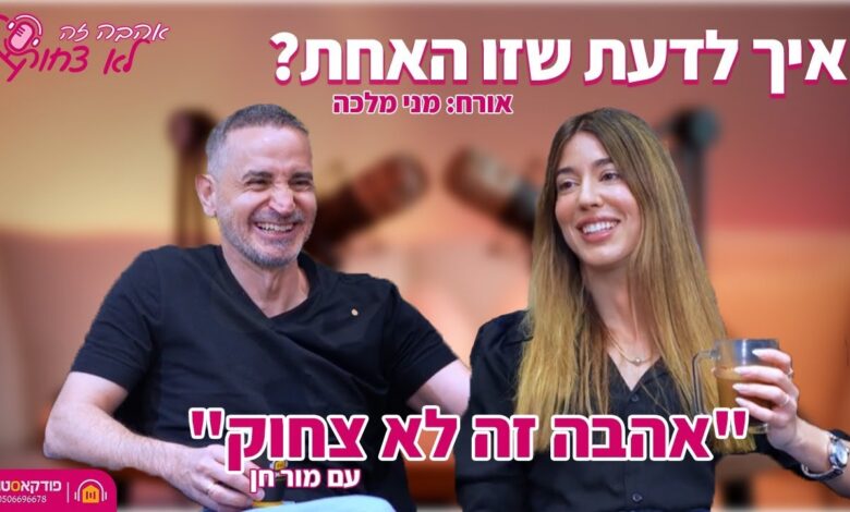 אהבה זה לא צחוק, פרק 5 – מני מלכה: איך יודעים שמצאת את האחת