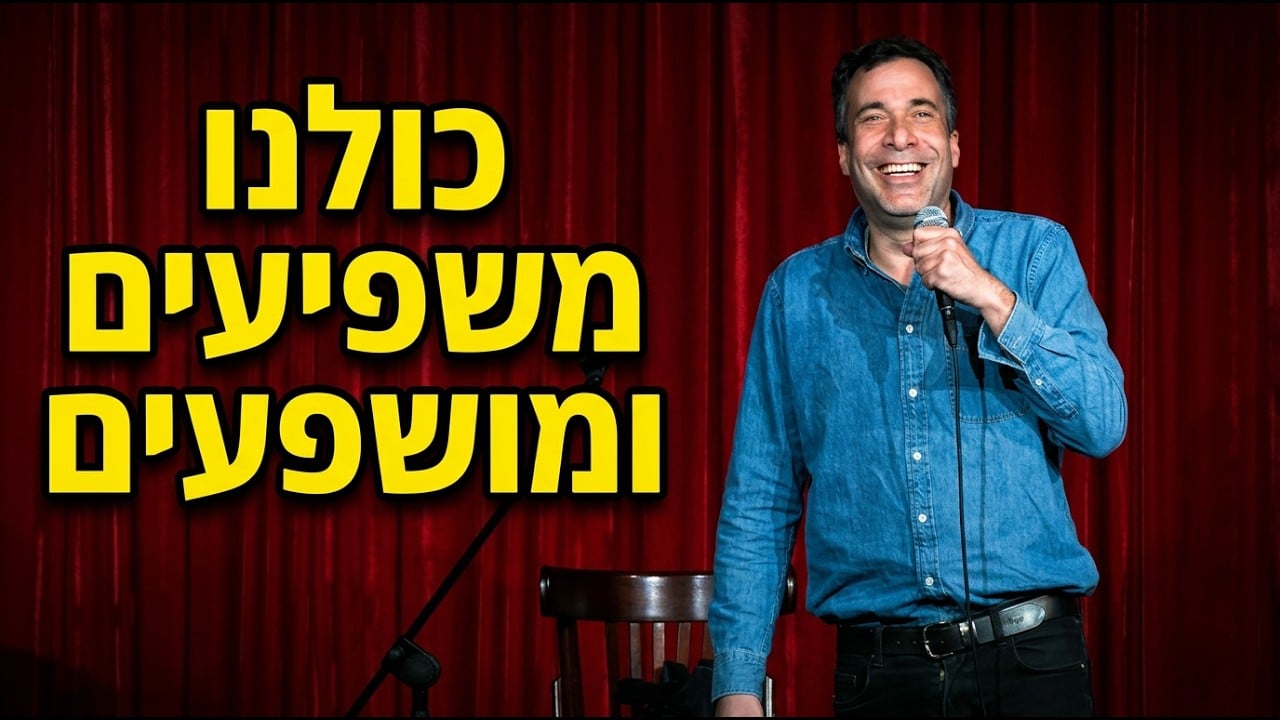 דותן רביד - כולנו משפיעים ומושפעים - פורטל סטנדאפיסט