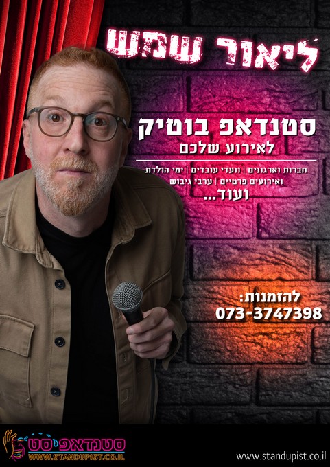 ליאור שמש - סטנדאפ