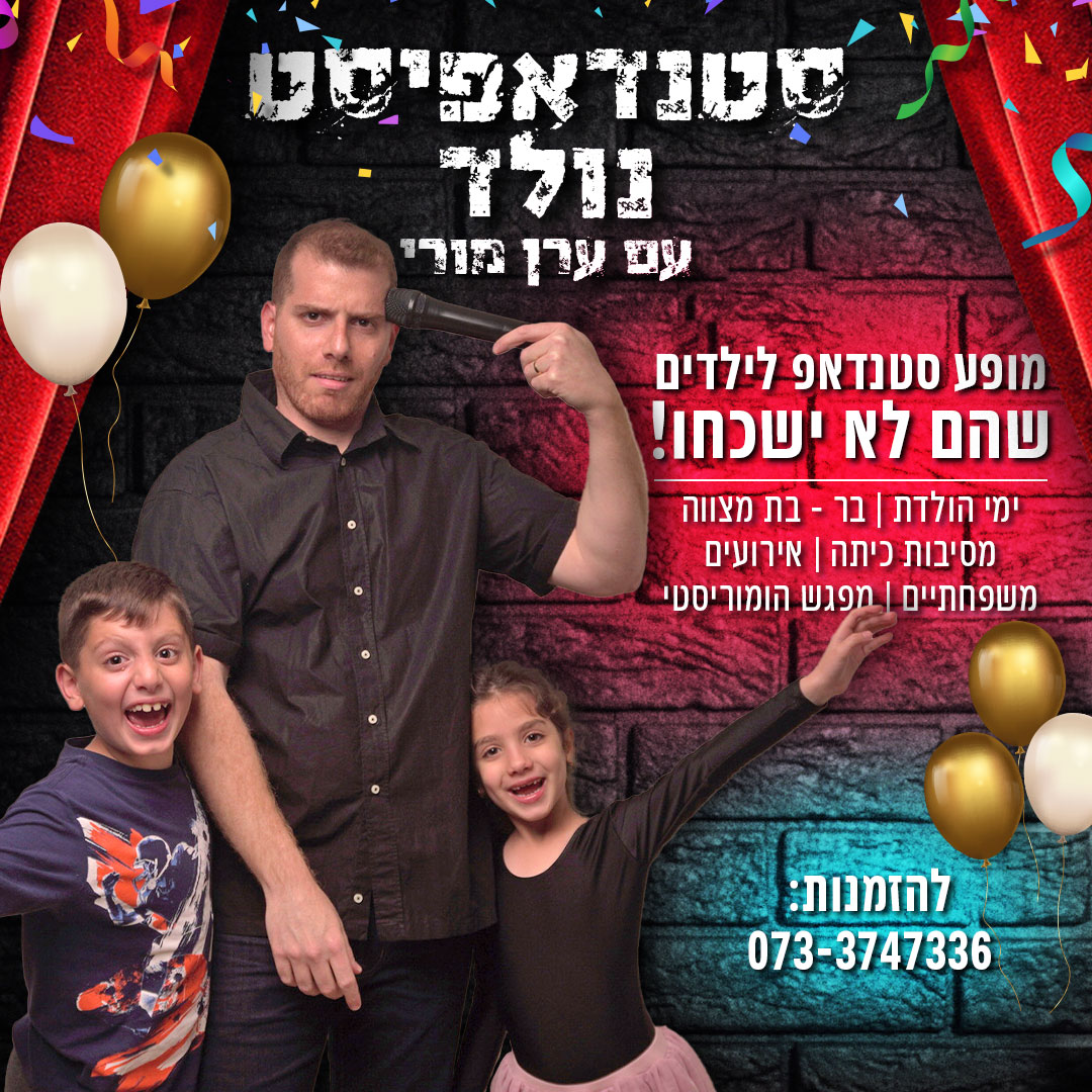 סטנדאפ לילדים עם ערן מורי