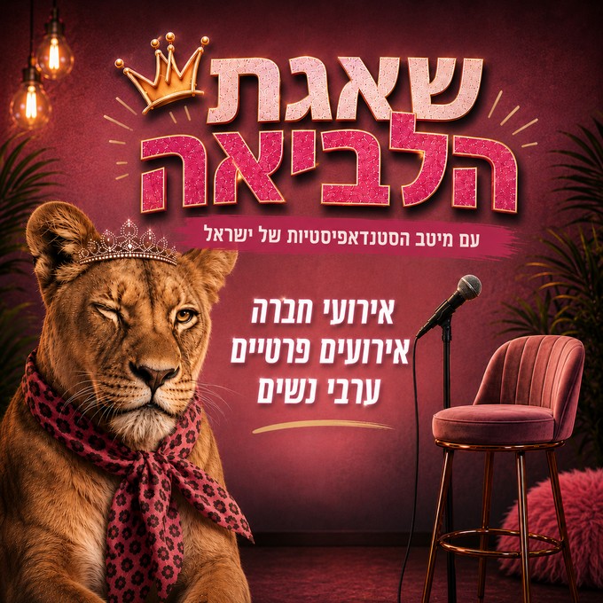 שאגת הלביאה סטנדאפ - אירועים פרטיים