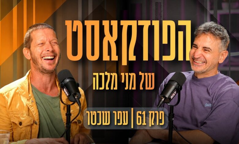 מני מלכה מארח את עפר שכטר – פרק 61