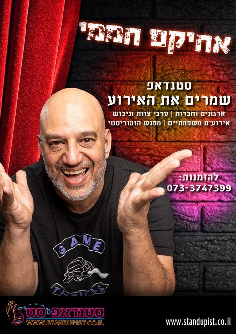 אחיקם חממי סטנדאפ