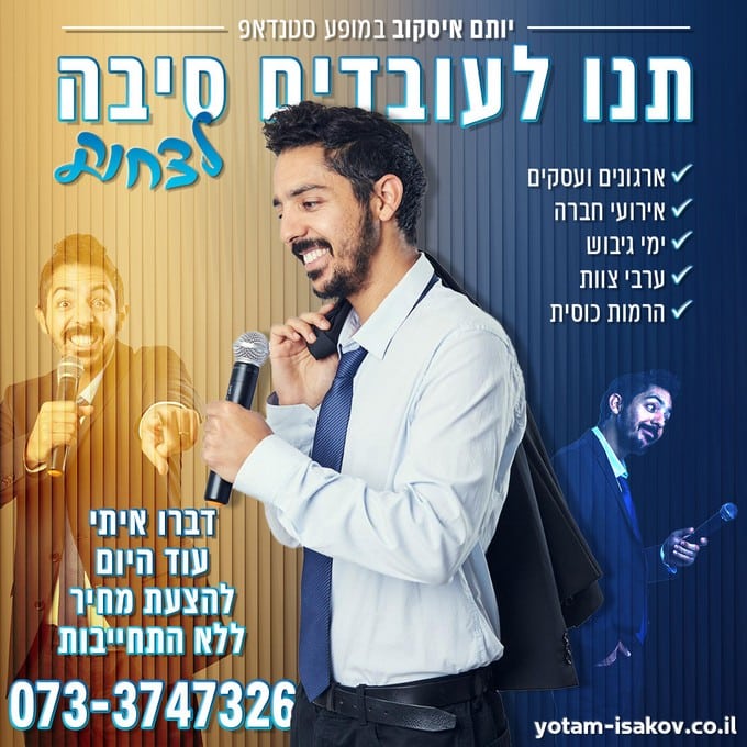 יותם איסקוב סטנדאפ לחברות וארגונים