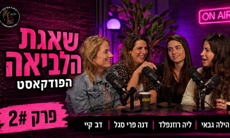 שאגת הלביאה – הפודקאסט, פרק 2, בהשתתפות הילה גבאי, ליה רוזנפלד, דנה פרי סגל ודב קיי