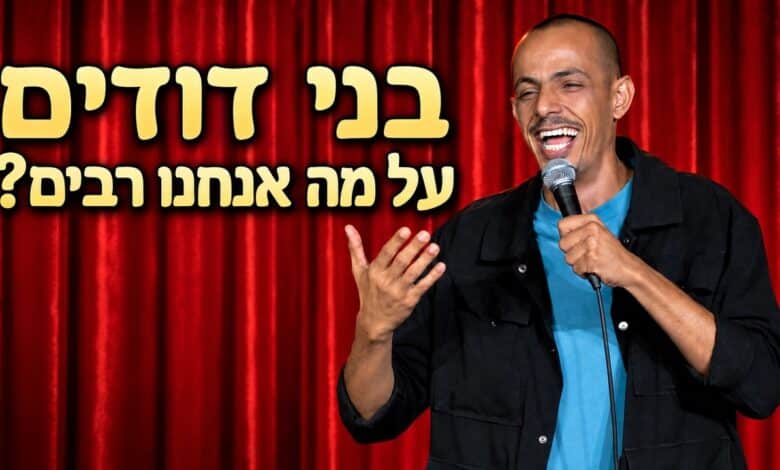 מוחמד נעמה בקטע סטנדאפ ״בני דודים, על מה אנחנו רבים?״